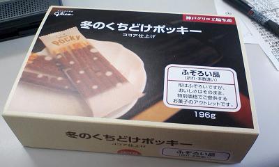 不揃いポッキー