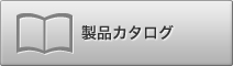 製品カタログ