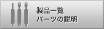 製品一覧・パーツの説明