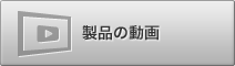 製品の動画